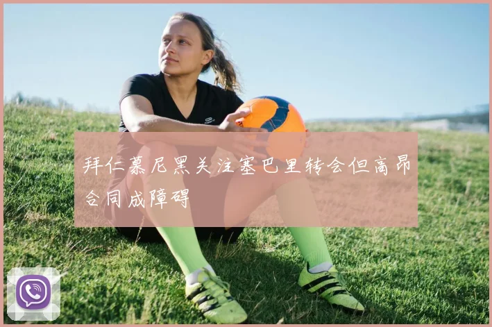 拜仁慕尼黑关注塞巴里转会但高昂合同成障碍