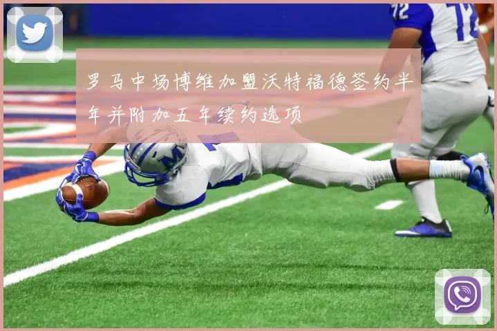 罗马中场博维加盟沃特福德签约半年并附加五年续约选项