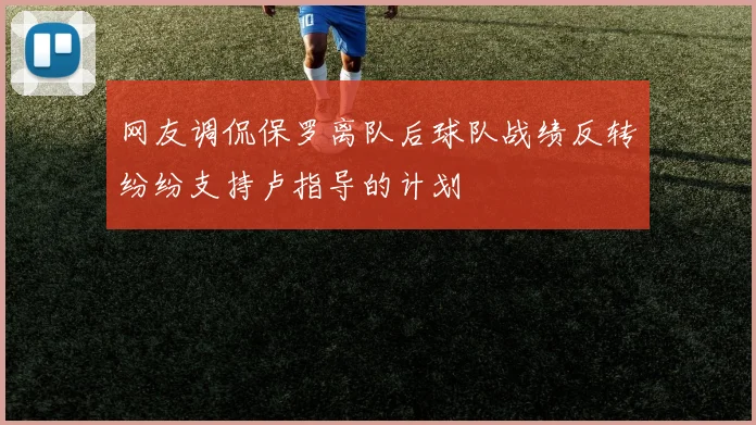 网友调侃保罗离队后球队战绩反转纷纷支持卢指导的计划