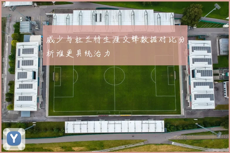 威少与杜兰特生涯交锋数据对比分析谁更具统治力