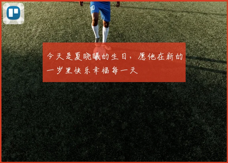 今天是夏晓曦的生日，愿他在新的一岁里快乐幸福每一天